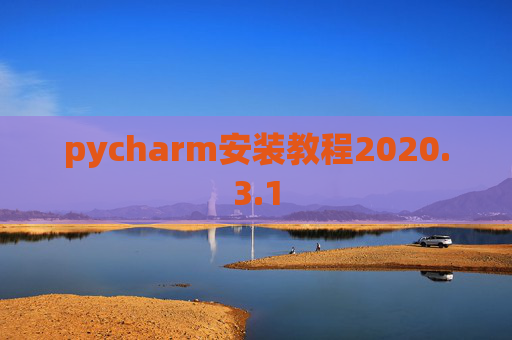 pycharm安装教程2020.3.1